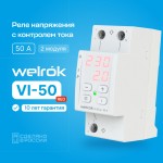 Реле напряжения с контролем тока и мощности Welrok VI-50 Red 50 А